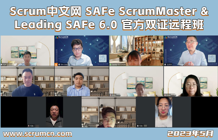 2023年5月Leading SAFe & SAFe ScrumMaster双证远程班