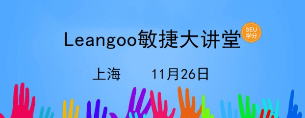 leangoo敏捷大讲堂副本