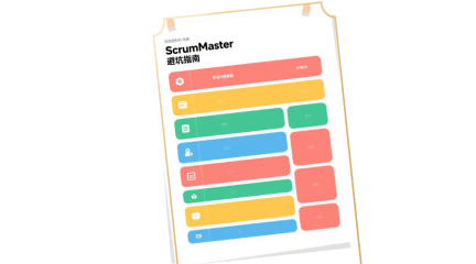 scrummaster避坑指南__2025-12-03+17_16_40