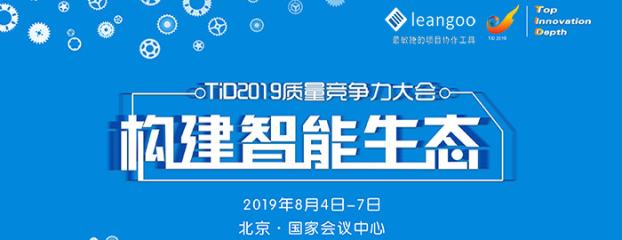 tid质量竞争者大会 leangoo