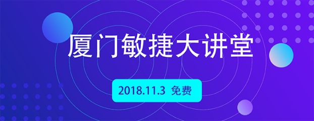厦门敏捷大讲堂副本副本700