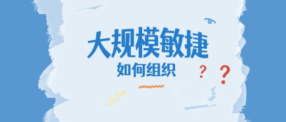 大规模敏捷如何组织
