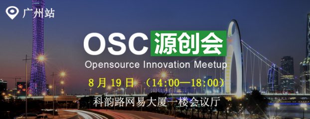 广州开源中国