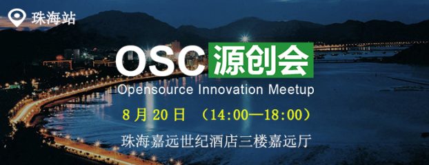 开源中国珠海