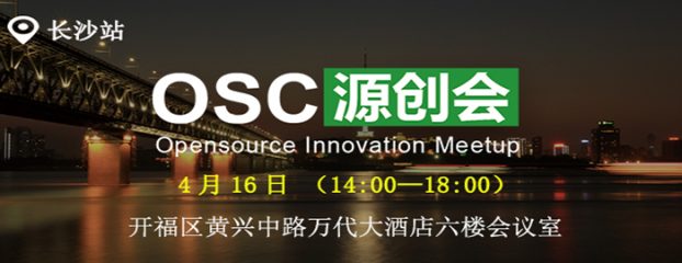 开源中国长沙站