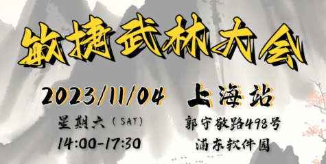 敏捷武林大会banner