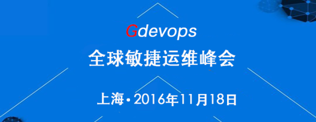 敏捷运维峰会上海