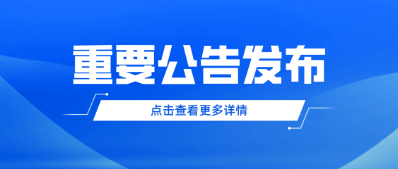 蓝色科技风权威公告发布公众号封面图__2024-11-04+23_10_03